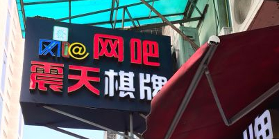 震天棋牌室(永寿路店)