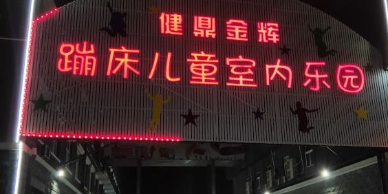 健鼎金辉室内蹦床馆