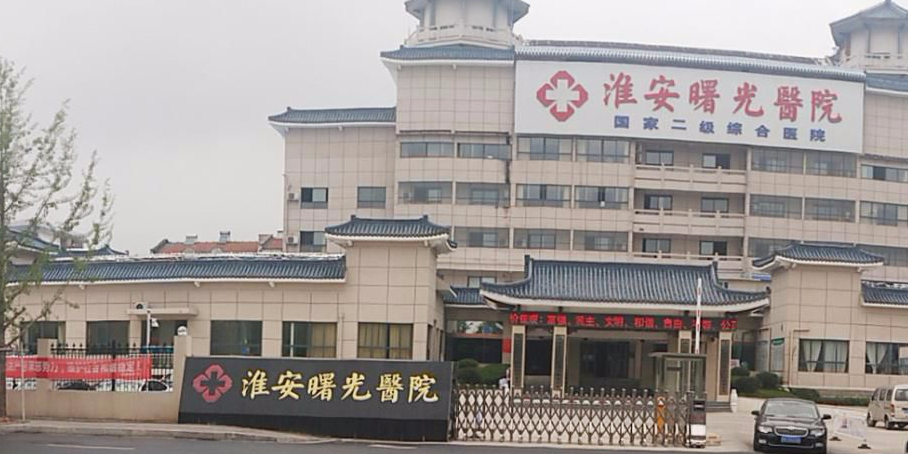 地址,地图,预定,价格,团购,优惠,淮安曙光医院在哪,怎么走_淮安医院