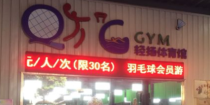 泉州市慢生活文创园轻扬体育馆