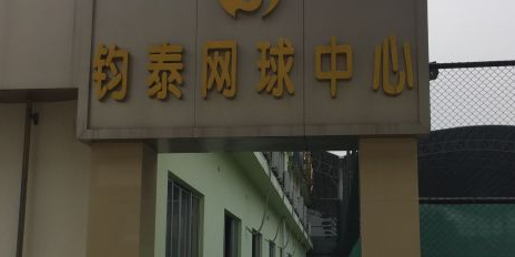 钧泰网球中心