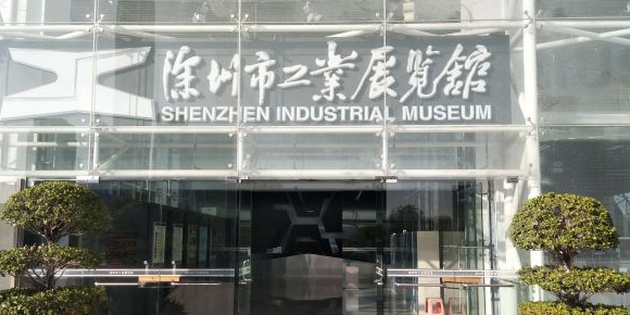 深圳市工业展览馆