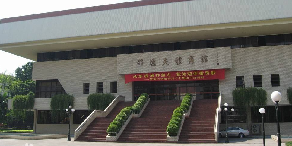 暨南大学(广州石牌校区)-邵逸夫体育馆