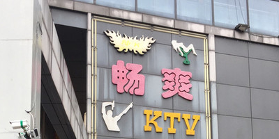 畅爽KTV(松茂汇丰大厦点)