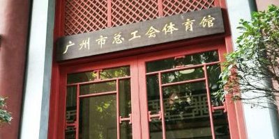 广州市总工会-体育馆