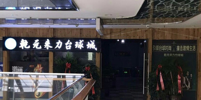 乾元来利台球城
