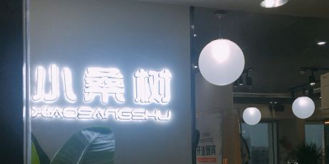 小桑树染发改变专门店(裕德路店)
