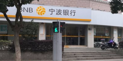 寧波銀行(東吳支行)