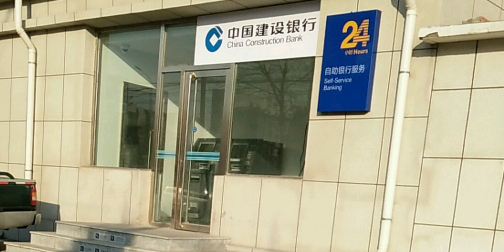 中國建設銀行24小時自助銀行