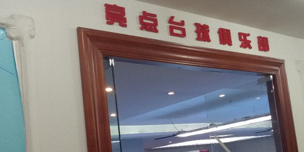 亮点台球会所