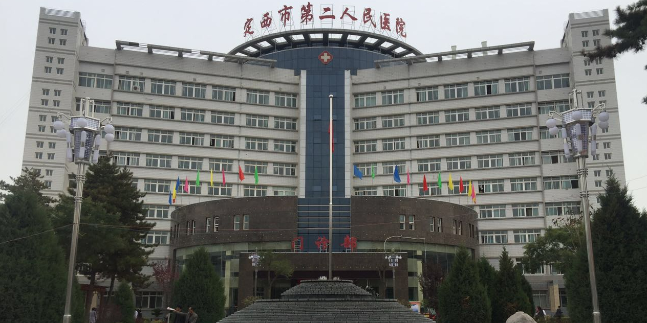 定西市第二人民医院