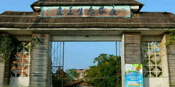 清水河鱼王生态农庄