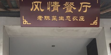 老陈菜生态农庄