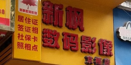 新枫照相馆(政府广场店)