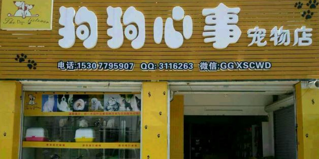 狗狗心事宠物店(新世纪大道九州家园店)