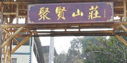 聚贤上庄