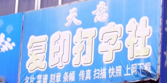 天意复印社(佳兴园店)