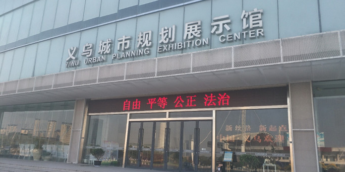 义乌城市规划展示馆
