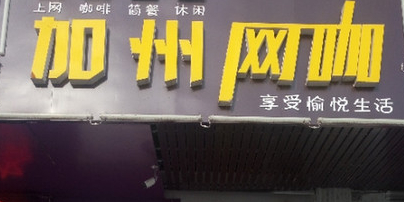 加州网咖