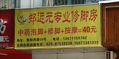 郑远元专业修脚房(衡阳西路)