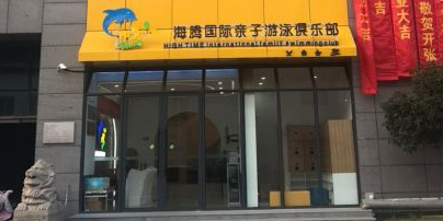 海腾国际妻子游泳俱乐部(木渎店)