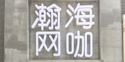 瀚海电竞(台湾街店)