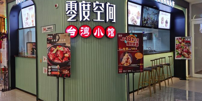 零度空间(首创奥特莱斯店)