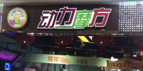 嘉斯猫动力摩方(万博店)