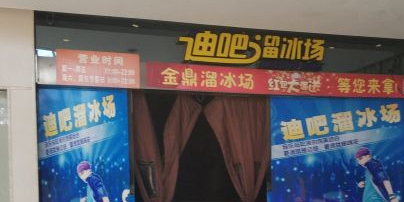 迪吧溜场(金鼎商业广场店)