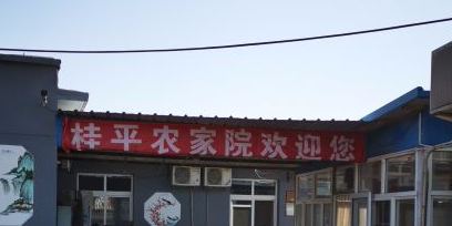 桂平农机院