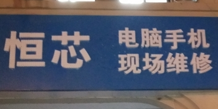 恒芯电脑手机现场维修(北城世纪城庆徽苑店)