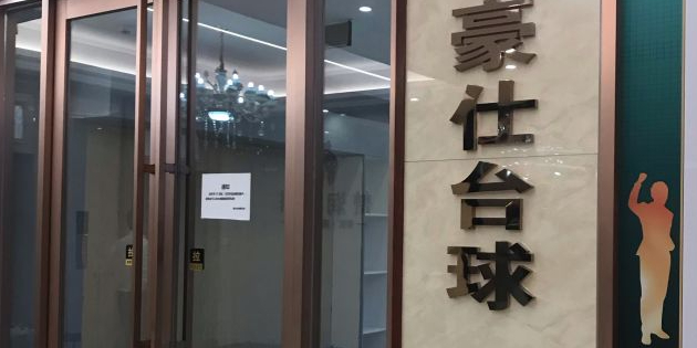 豪世台球俱乐部