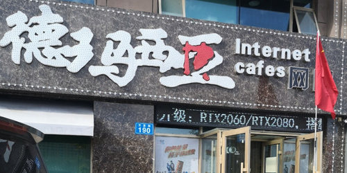 德玛西亚网咖(时代景城店)