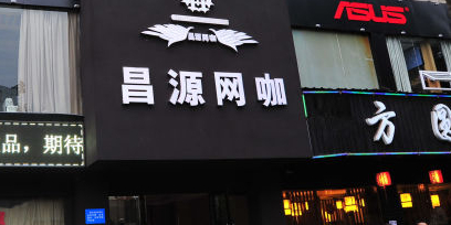 昌源王卡(南街大厦店)