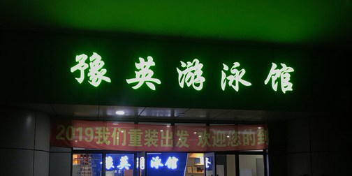 豫英游泳馆
