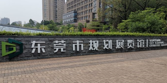 东莞市规划展览馆