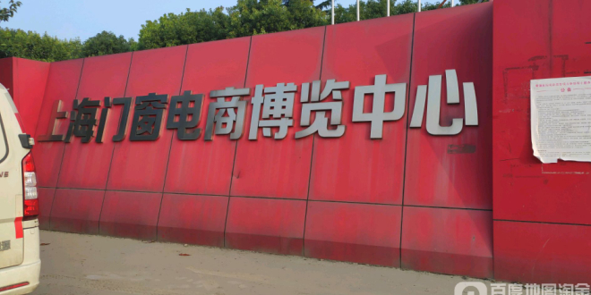 上海门窗电商博览中心