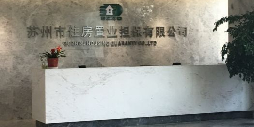 苏州市住房置业担保有限公可