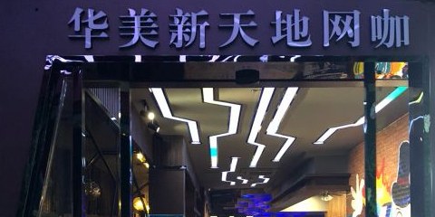 新天地网咖(华美华二店)