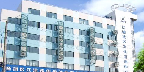 江浦路街道办社区文化活动中心