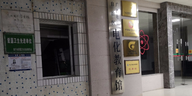 广西壮族电化教育馆