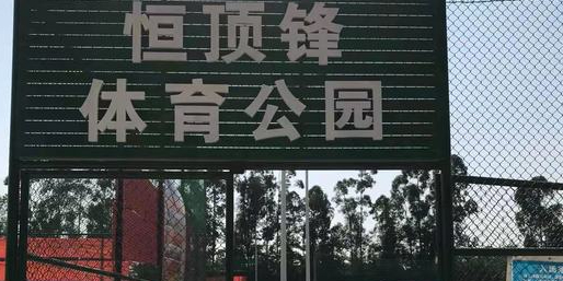 恒顶锋体育公园