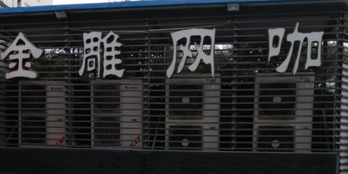 金雕网咖(建新东路店)