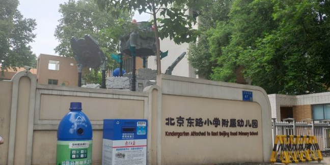 南京北京东路小学-附属幼儿园