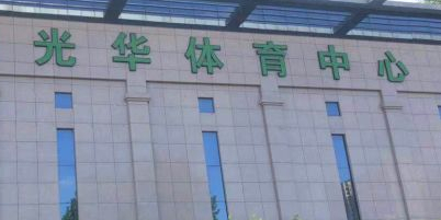光华体育会所