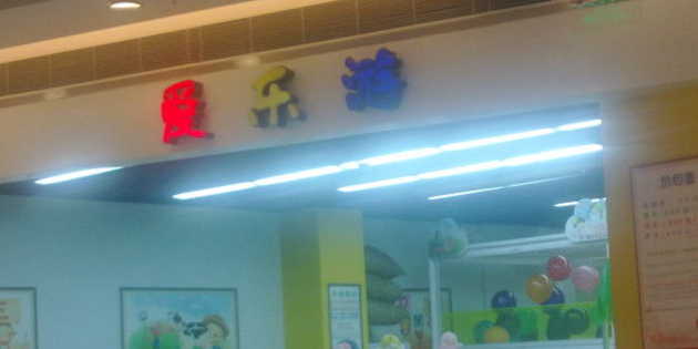 艾乐游(伊势丹店)