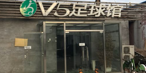 V5足球馆(梅江旗舰店)