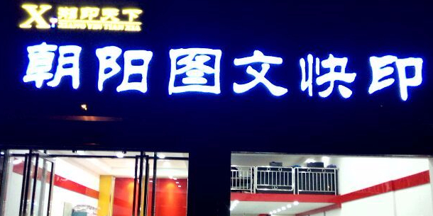 赵阳图文快印(绿盛店)