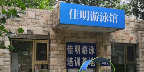 佳明游泳馆(惠新西街南口店)