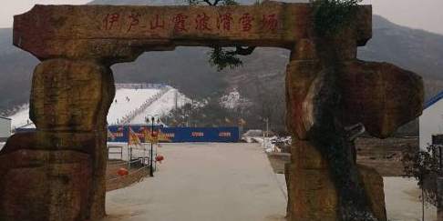 伊芦山霞波滑雪场